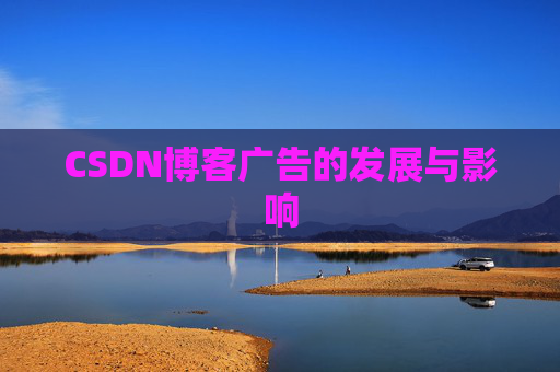 CSDN博客广告的发展与影响